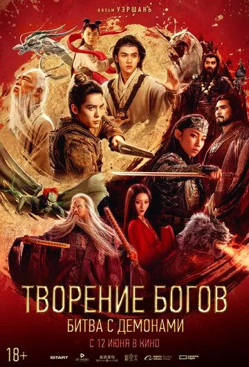 Творение богов: Битва с демонами